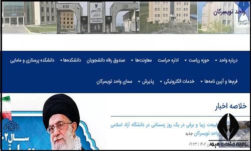 سایت دانشگاه آزاد اسلامی واحد تویسرکان tuyserkan.iau.ir